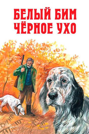 Белый Бим Чёрное ухо