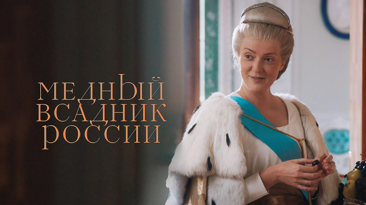 Медный всадник России