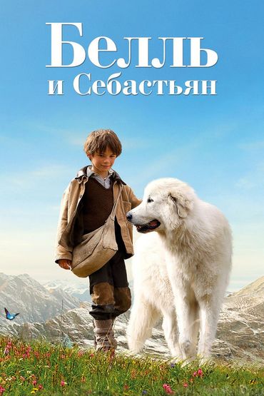 Белль и Себастьян Белль и Себастьян