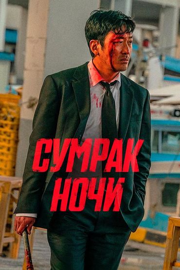Сумрак ночи
