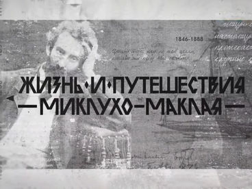 Жизнь и путешествия Миклухо-Маклая