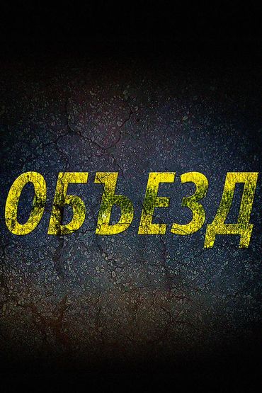Объезд