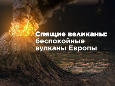 Спящие гиганты: беспокойные вулканы Европы
