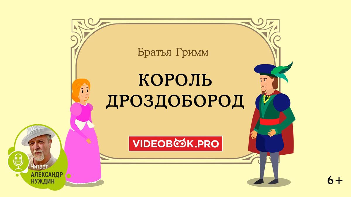 Король Дроздобород