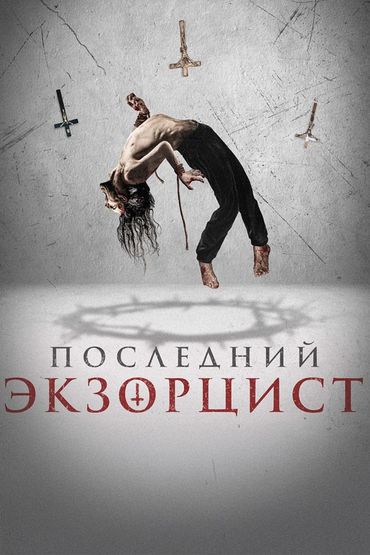 Последний экзорцист