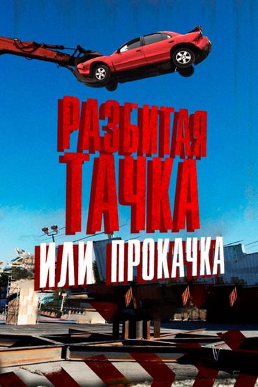 Разбитая тачка или прокачка