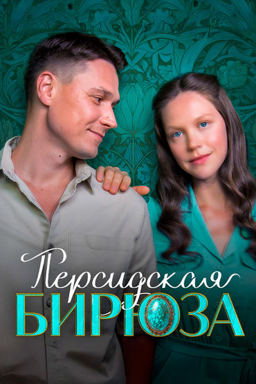 Персидская бирюза Персидская бирюза