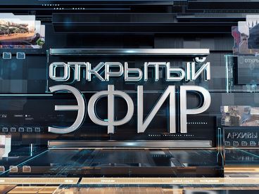 Открытый эфир Открытый эфир