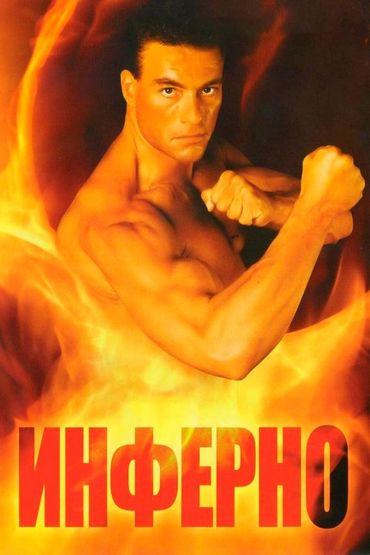 Инферно