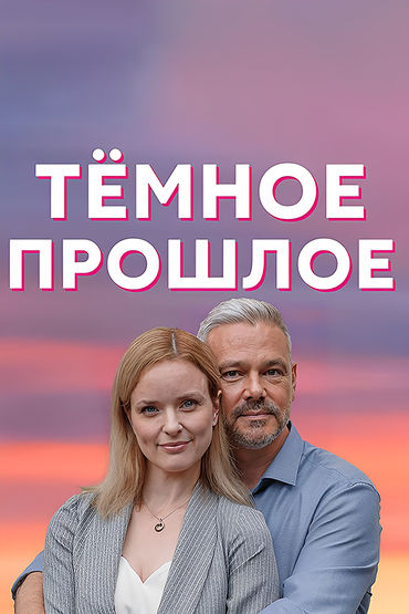 Тёмное прошлое Тёмное прошлое