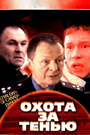 Охота за тенью