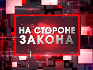 На стороне закона