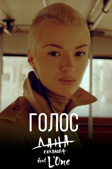 Дана Соколова feat. L'One - Голос