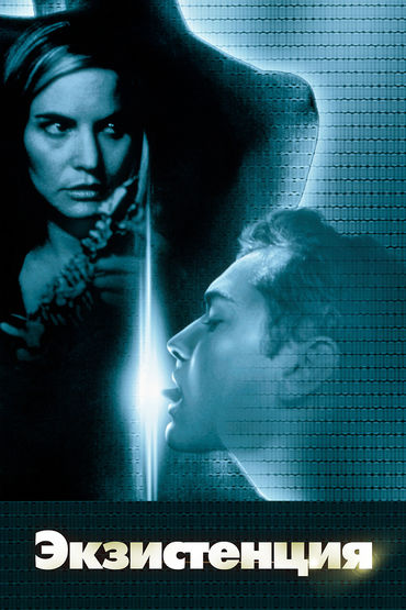 Экзистенция