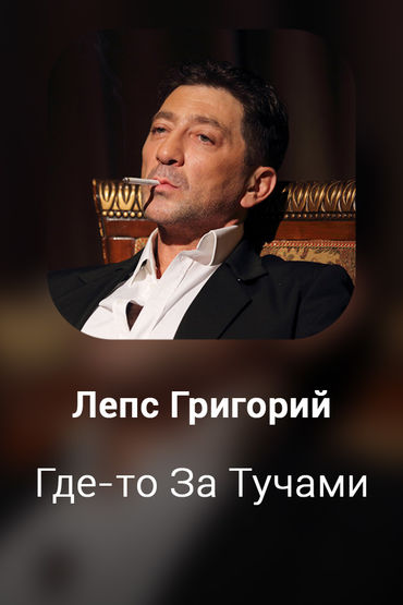 Где-то За Тучами