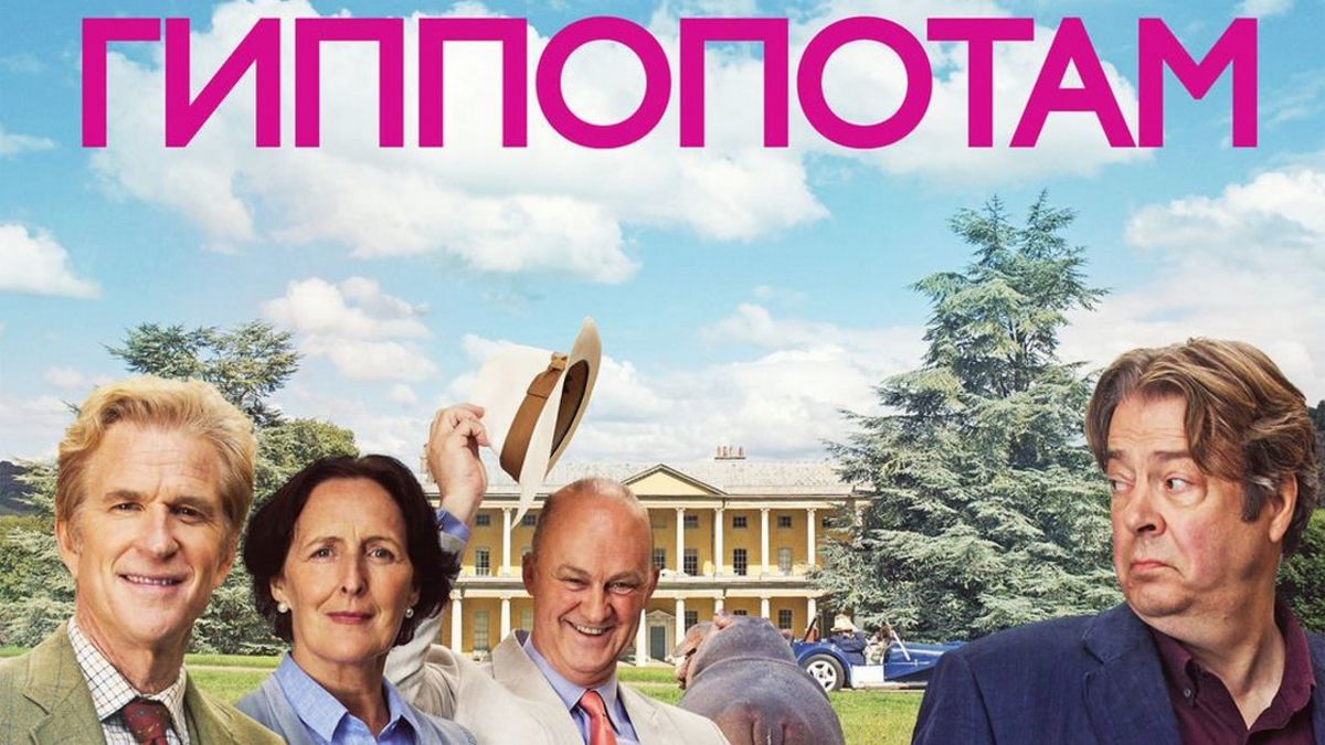 Гиппопотам