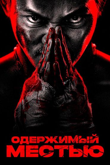Одержимый местью