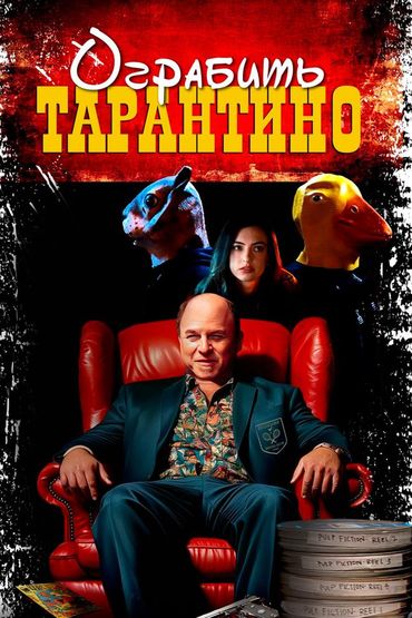 Ограбить Тарантино