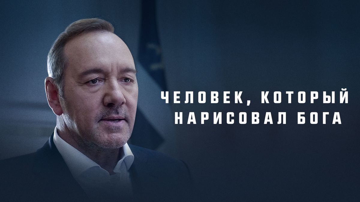 Человек, который нарисовал Бога