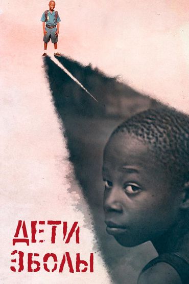 Дети Эболы