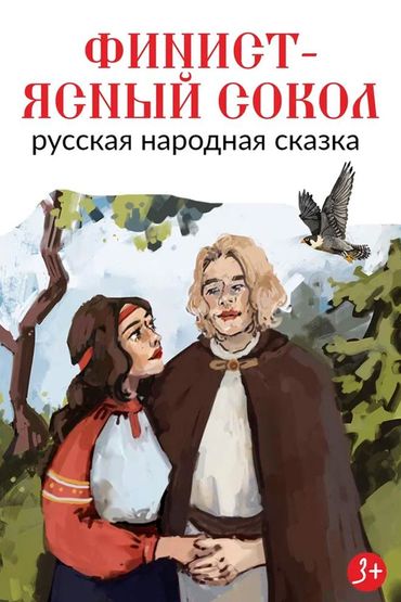 Финист ясный сокол
