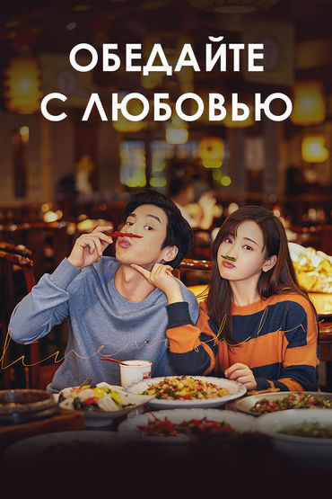 Обедайте с любовью