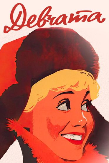 Девчата