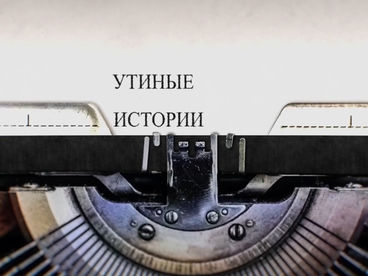 Утиные истории