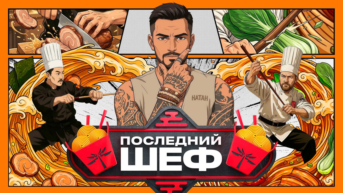 Последний шеф