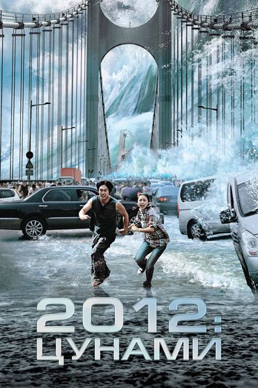 2012: Цунами