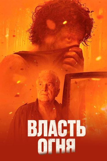 Власть огня