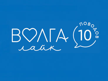 Волга лайк. 10 поводов