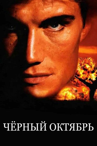 Чёрный октябрь