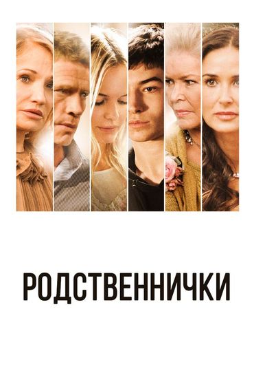 Родственнички