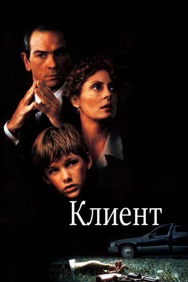 Клиент