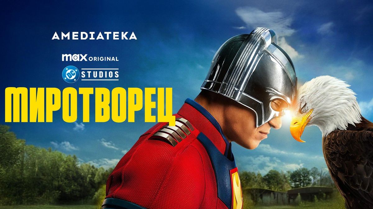 Миротворец