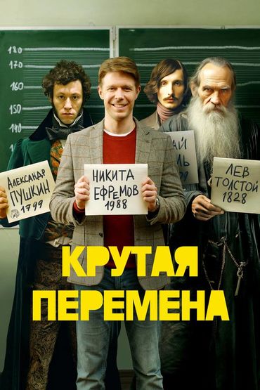 Крутая перемена