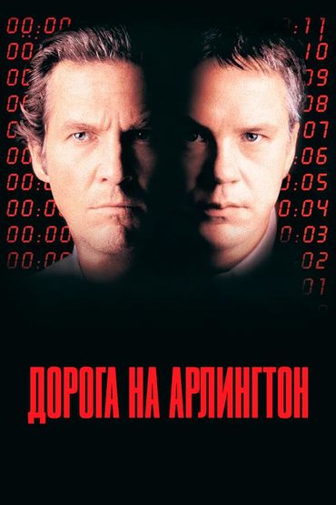 Дорога на Арлингтон