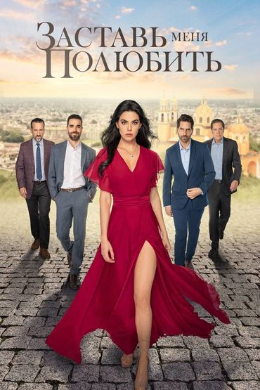 Заставь меня полюбить
