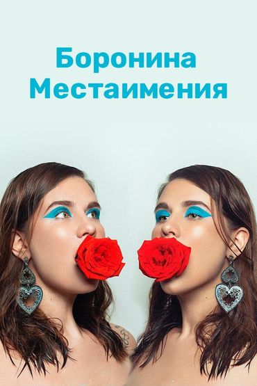 Местаимения Боронина