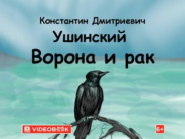 Ворона и рак