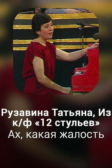 Ах, какая жалость (А вот они условия)