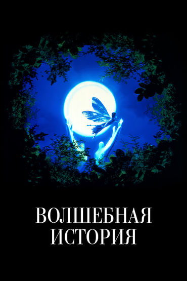 Волшебная история