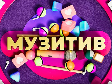 МУЗ'ИТИВ МУЗ'ИТИВ