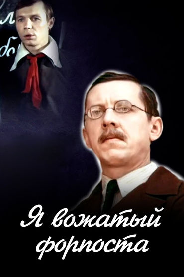 Я - вожатый форпоста Я - вожатый форпоста