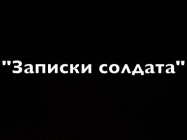 Записки солдата. Телеспектакль Записки солдата. Телеспектакль