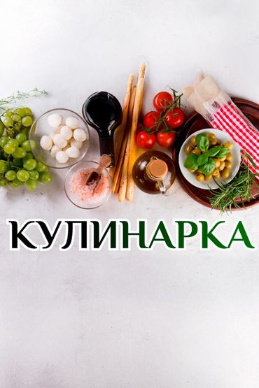 Кулинарка