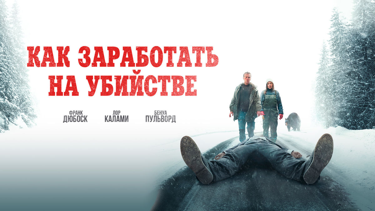 Как заработать на убийстве