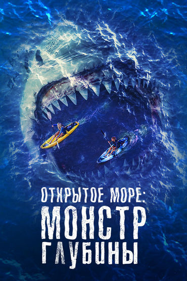 Открытое море: Монстр глубины