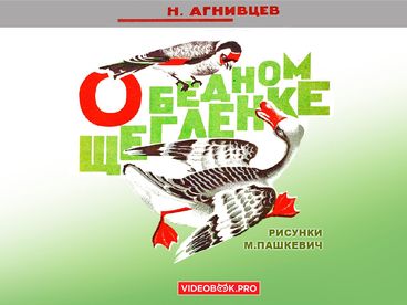 О бедном щегленке